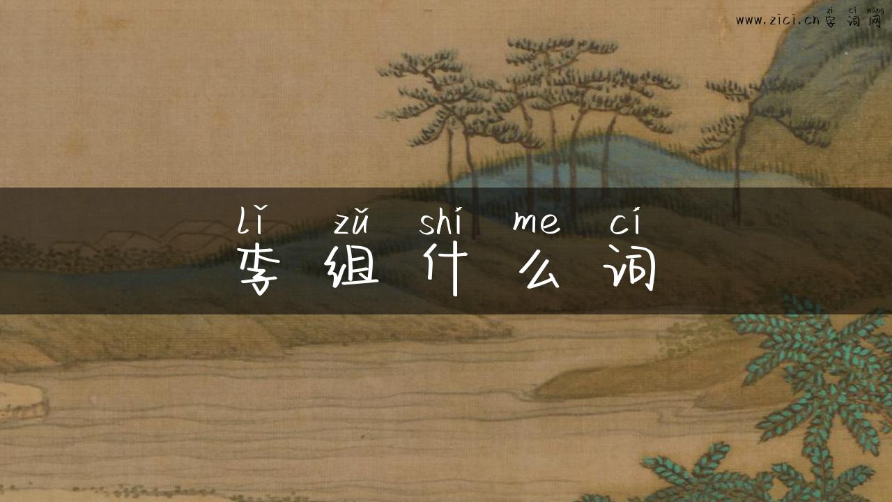 李组什么词