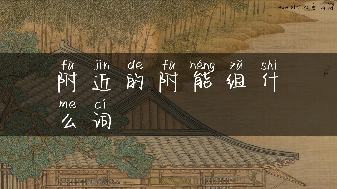 附近的附能组什么词