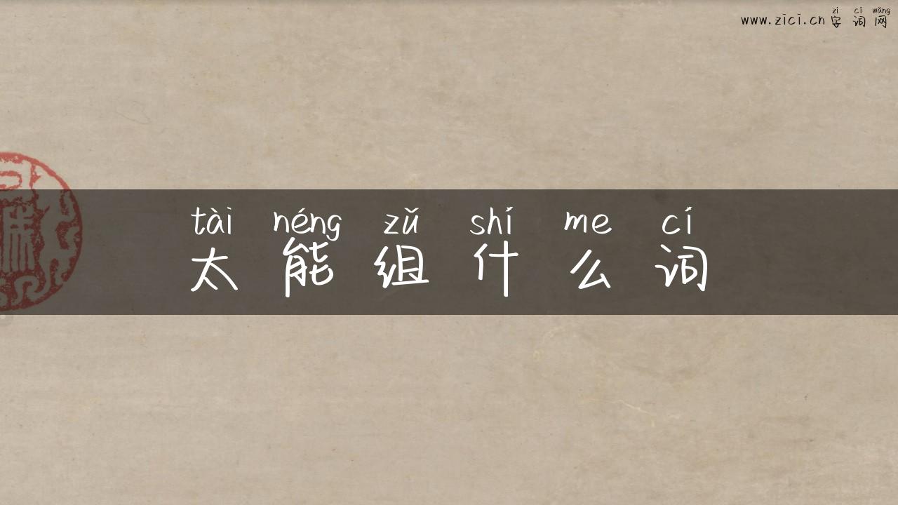 太能组什么词