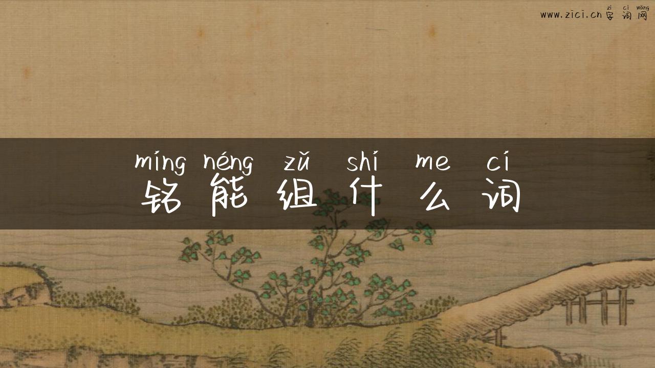 铭能组什么词