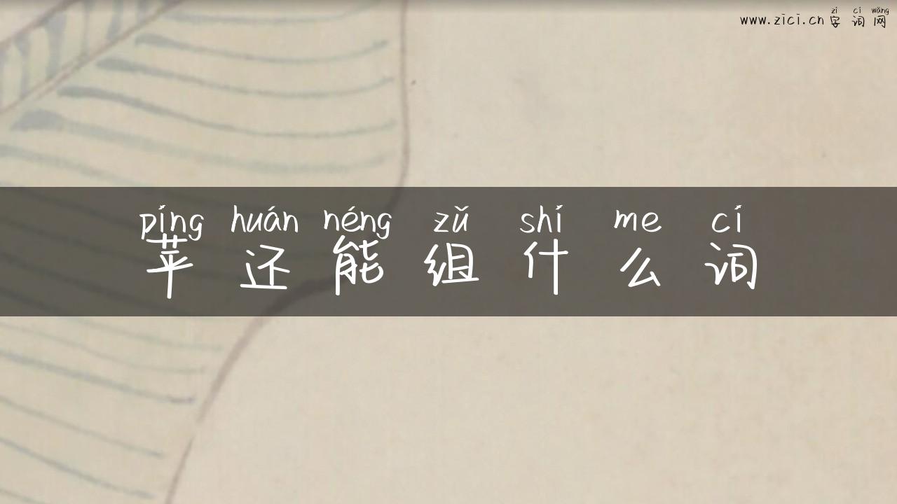 苹还能组什么词