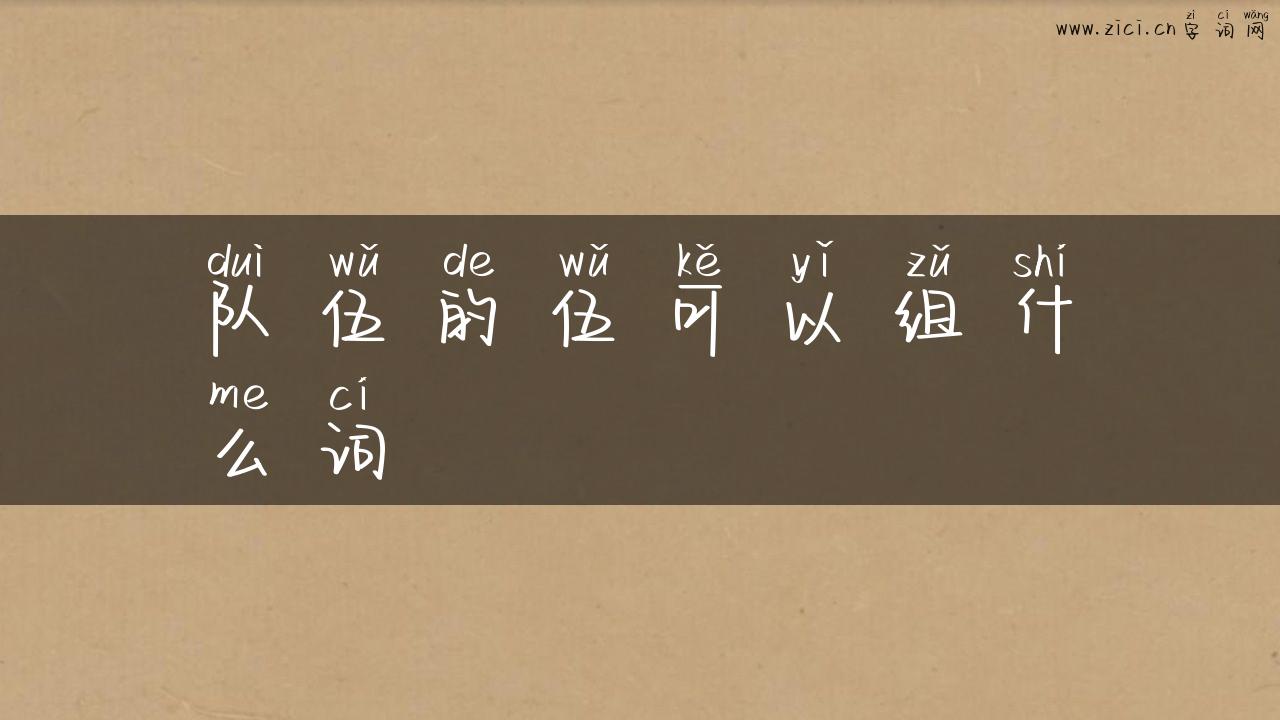 队伍的伍可以组什么词