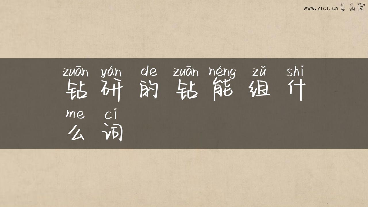 钻研的钻能组什么词