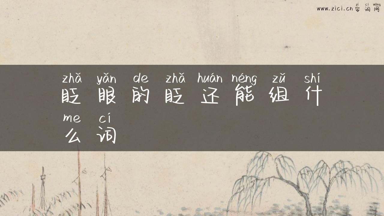 眨眼的眨还能组什么词