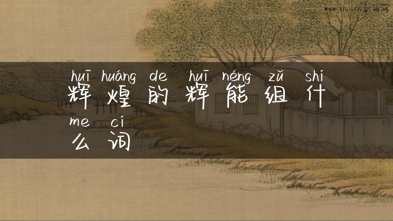 辉煌的辉能组什么词