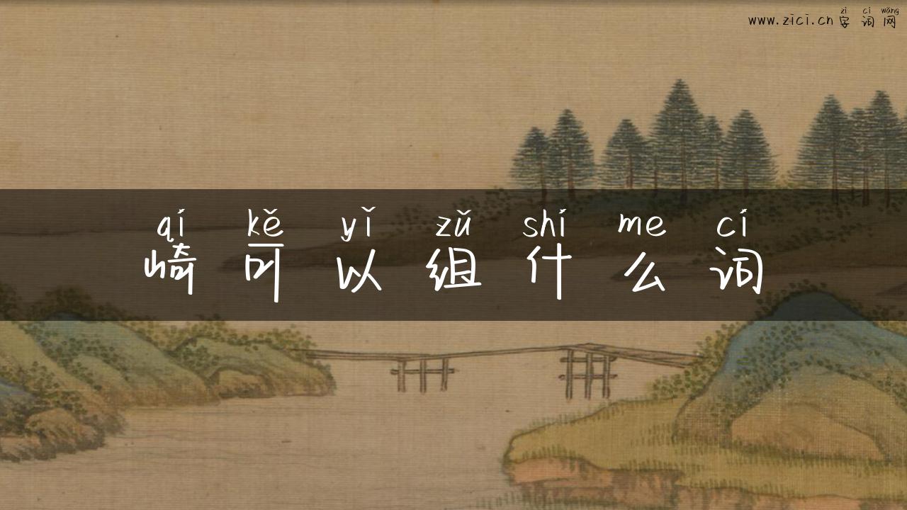 崎可以组什么词