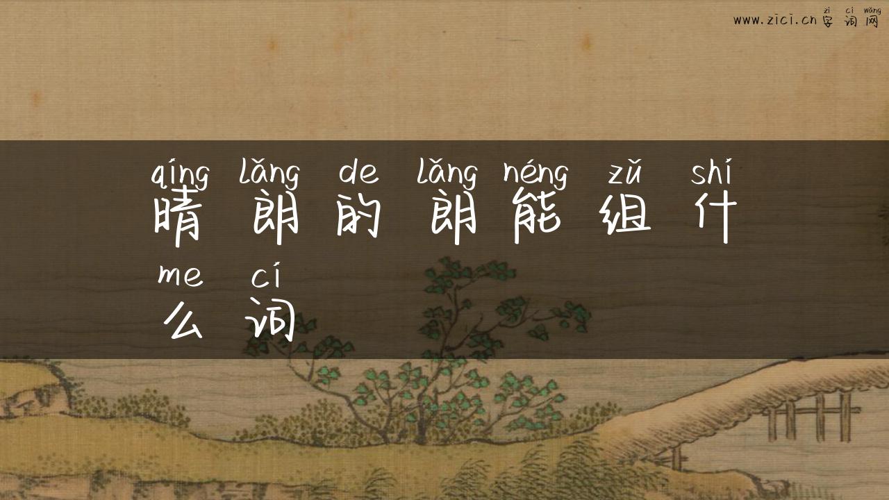 晴朗的朗能组什么词