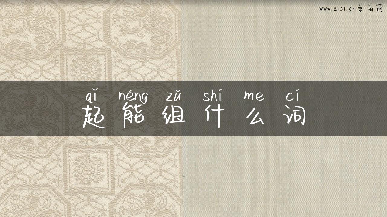 起能组什么词