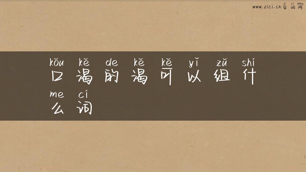 口渴的渴可以组什么词
