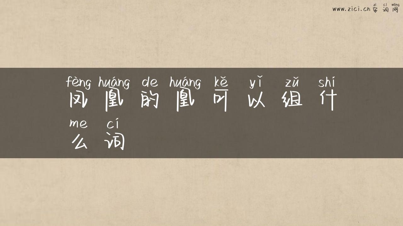 凤凰的凰可以组什么词