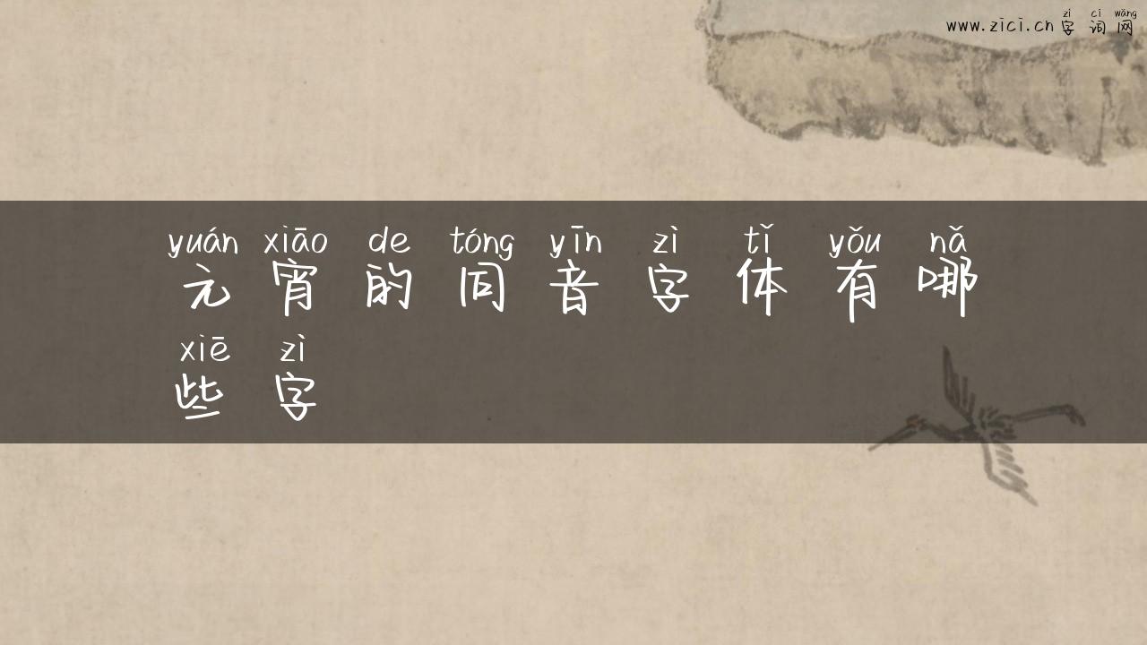 元宵的同音字体有哪些字