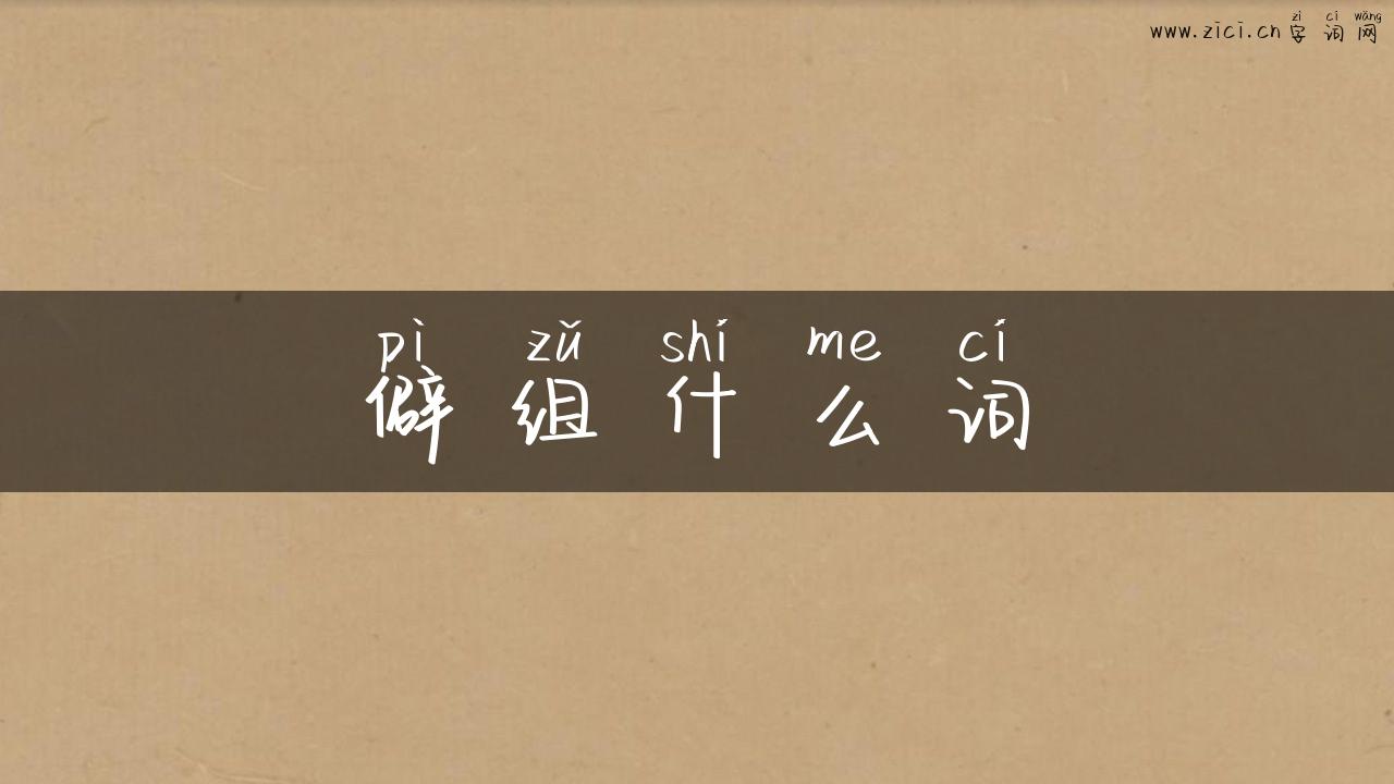 僻组什么词