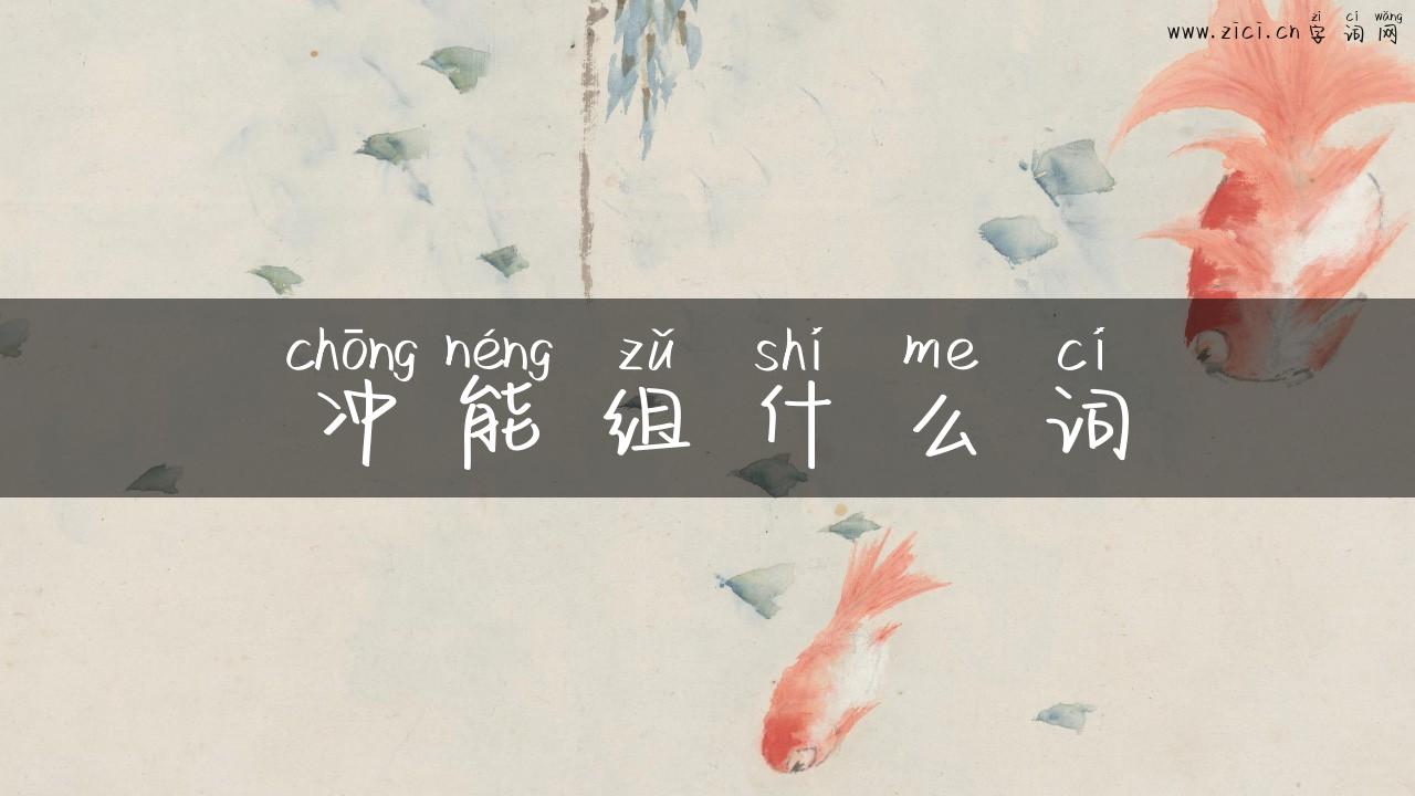 冲能组什么词