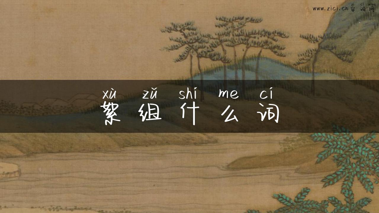絮组什么词