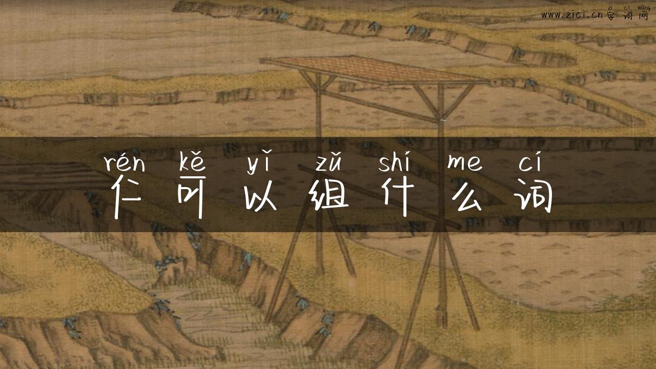 仁可以组什么词
