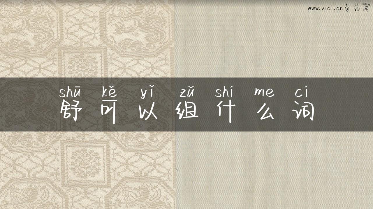 舒可以组什么词