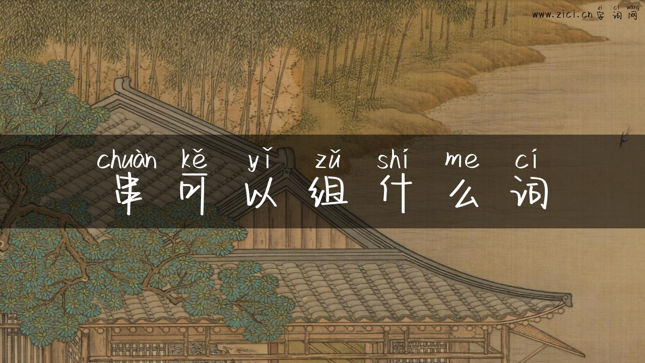 串可以组什么词