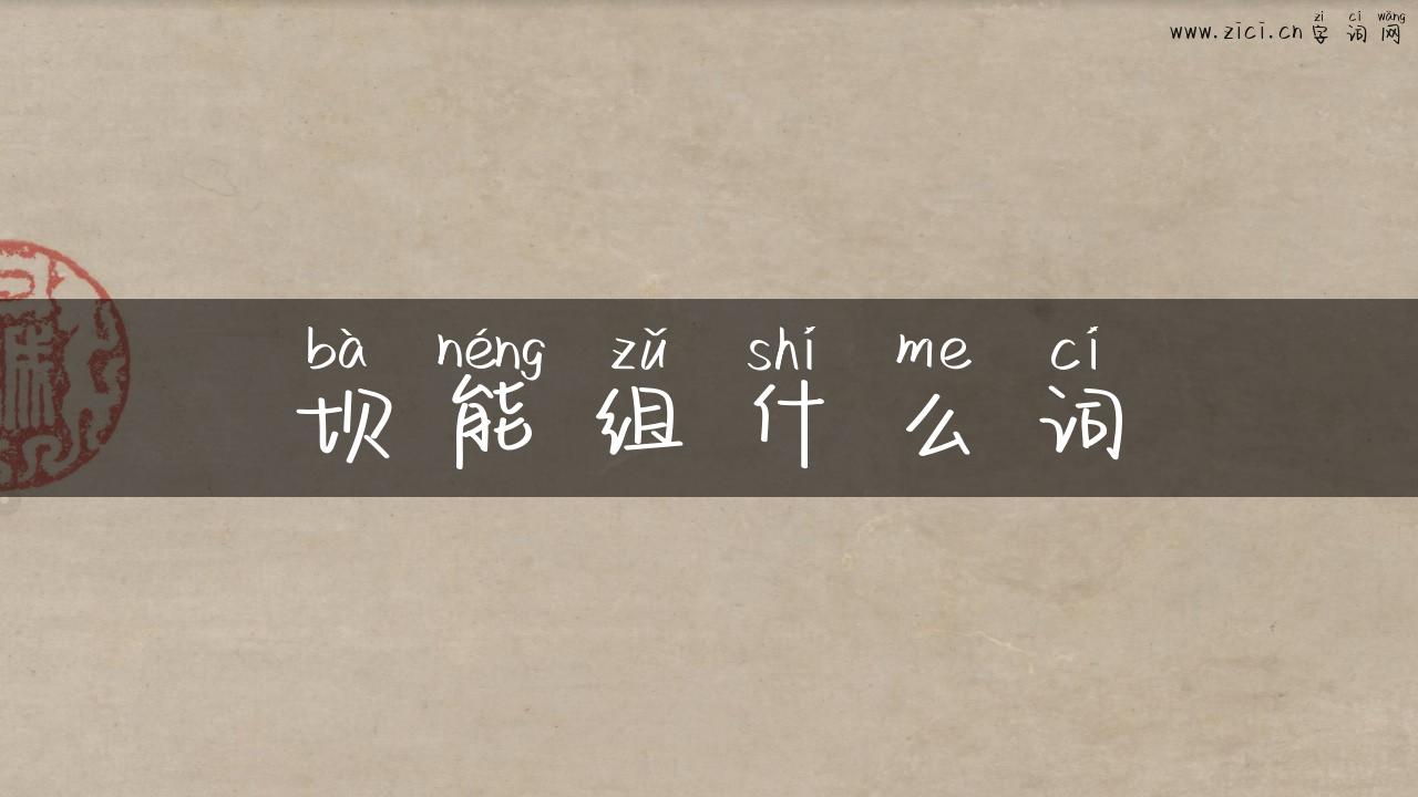 坝能组什么词