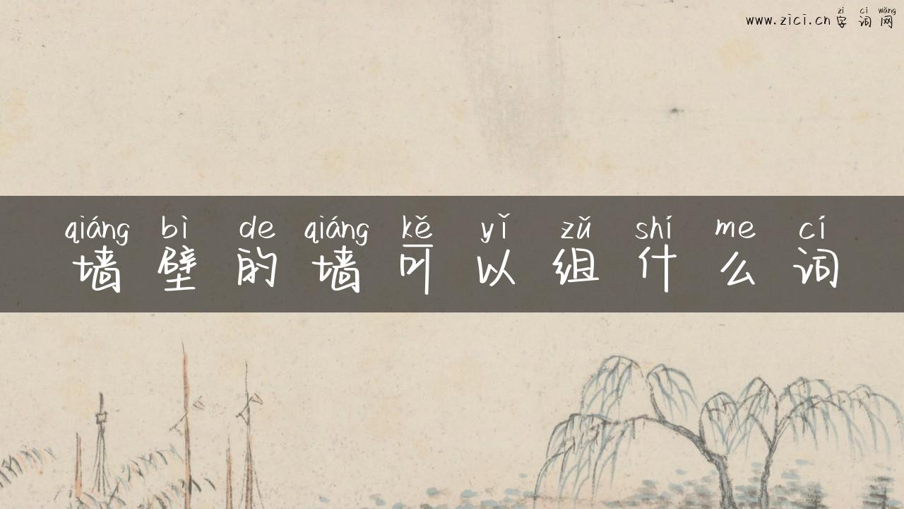 墙壁的墙可以组什么词