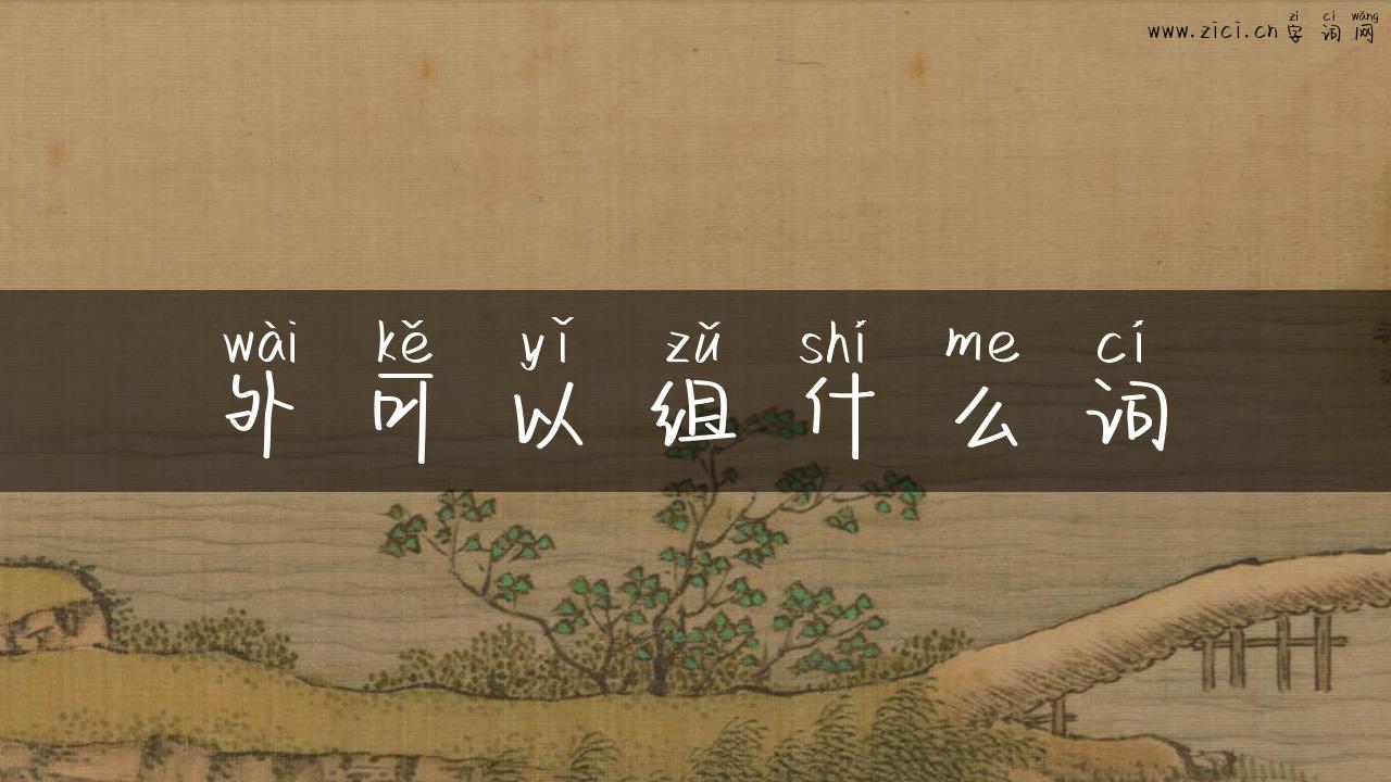外可以组什么词