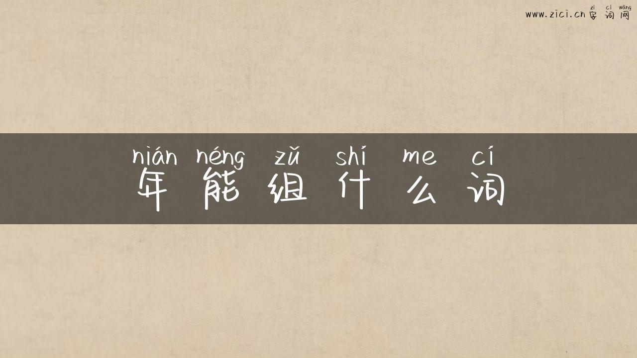 年能组什么词