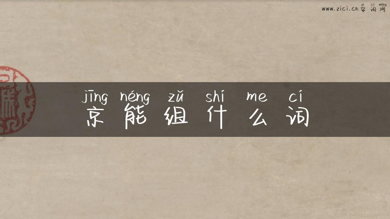 京能组什么词