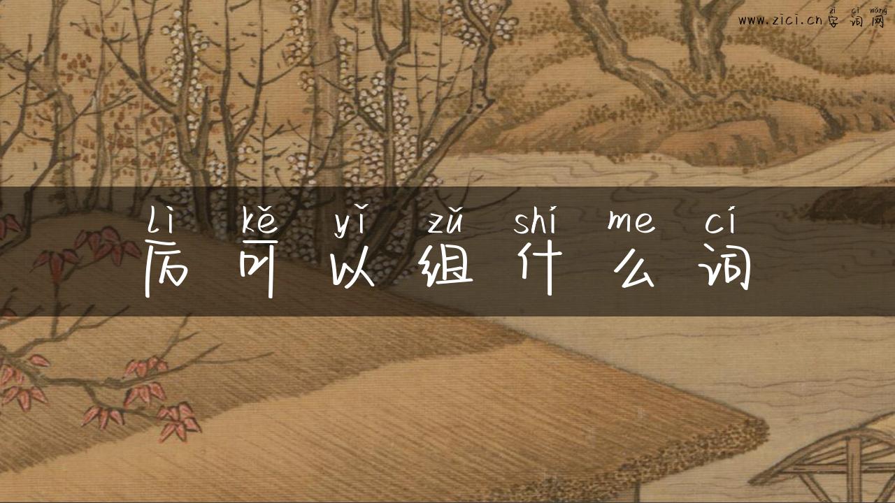 厉可以组什么词