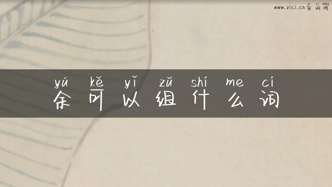余可以组什么词