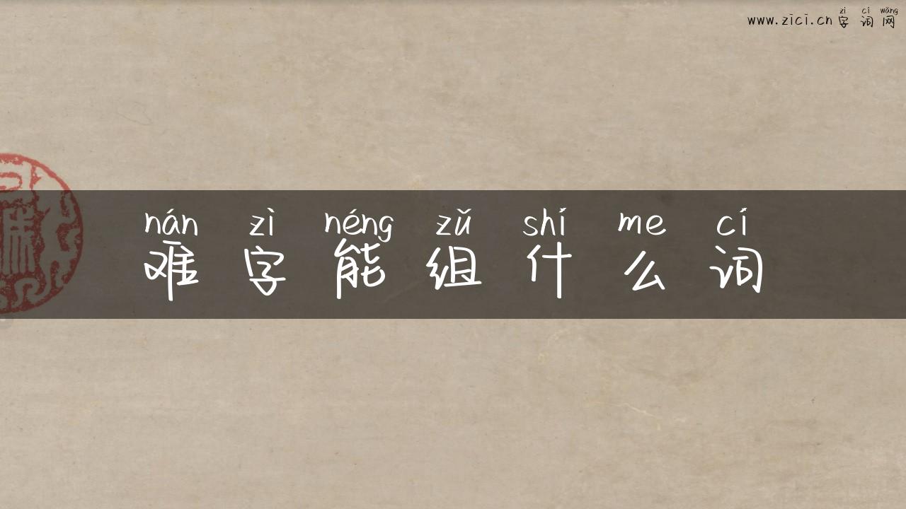 难字能组什么词