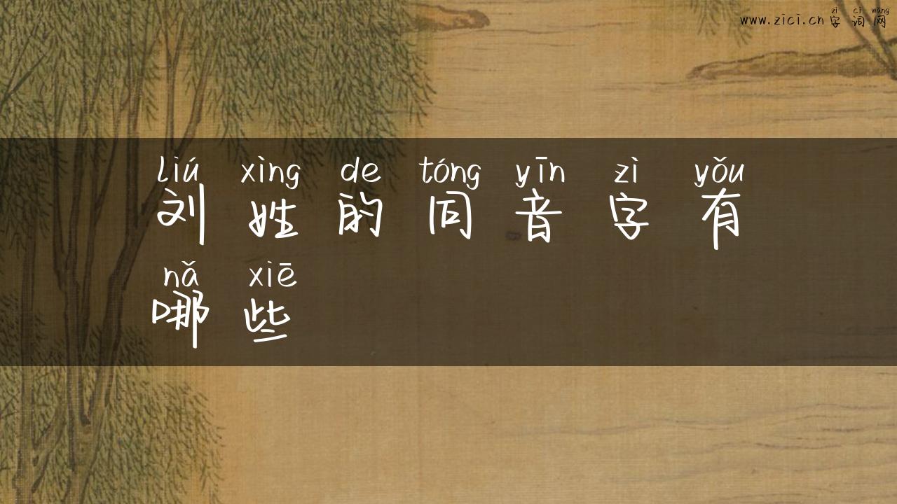 刘姓的同音字有哪些