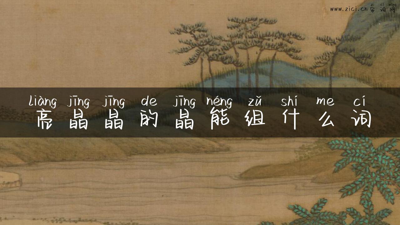 亮晶晶的晶能组什么词