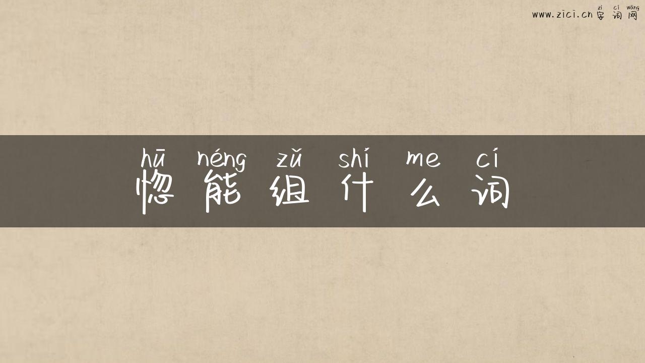 惚能组什么词