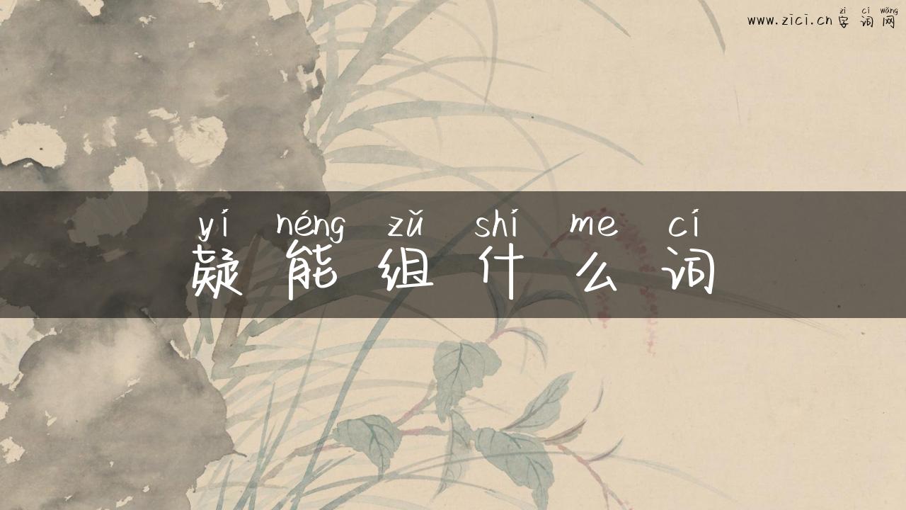 疑能组什么词
