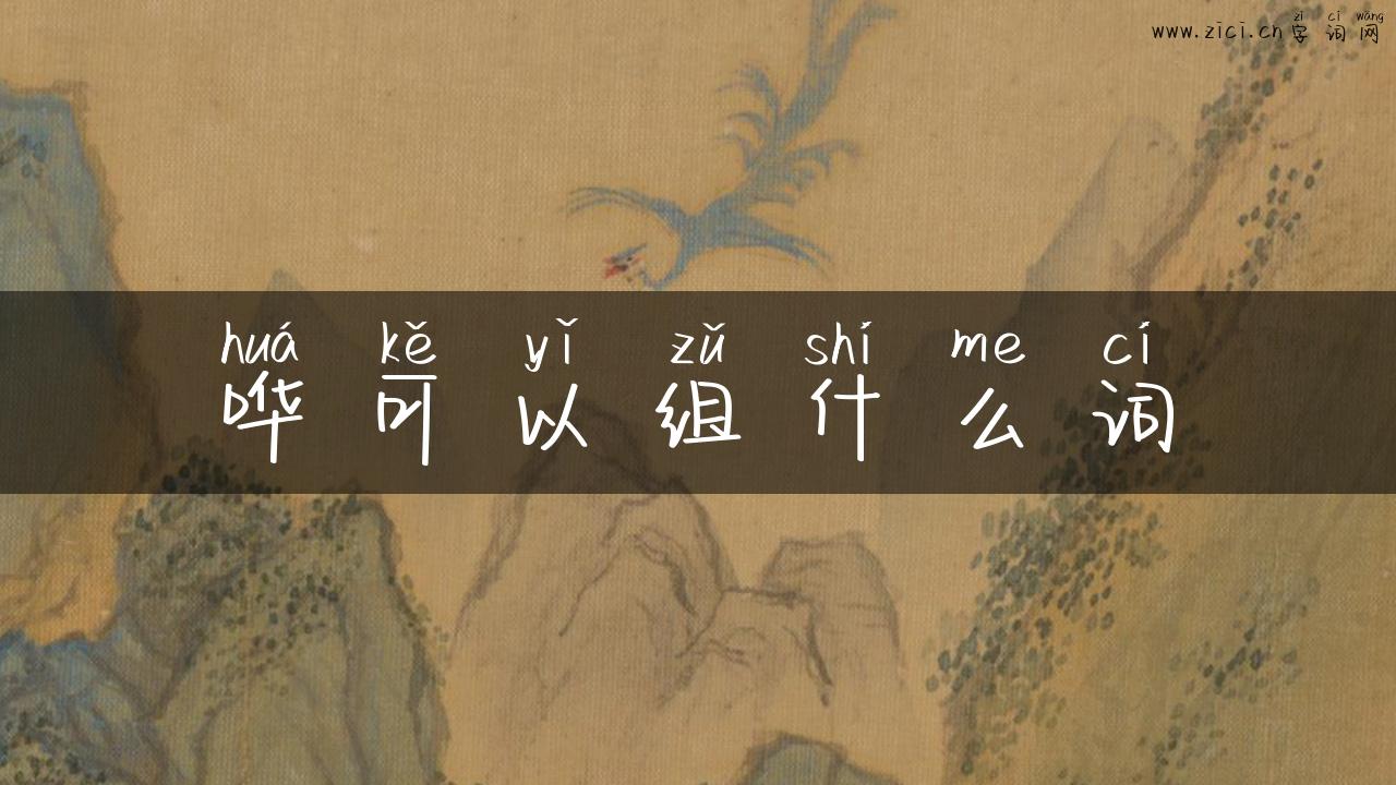哗可以组什么词