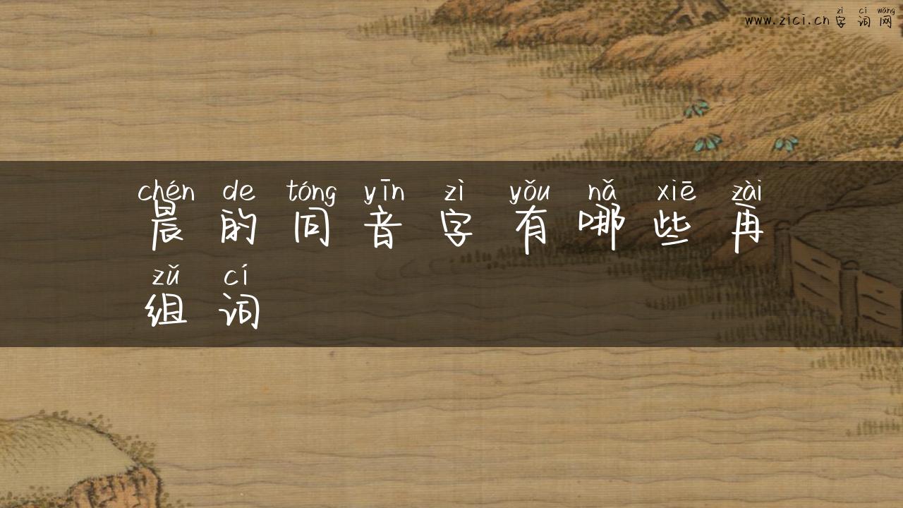 晨的同音字有哪些再组词