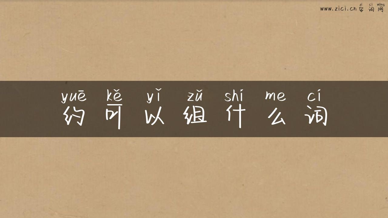 约可以组什么词