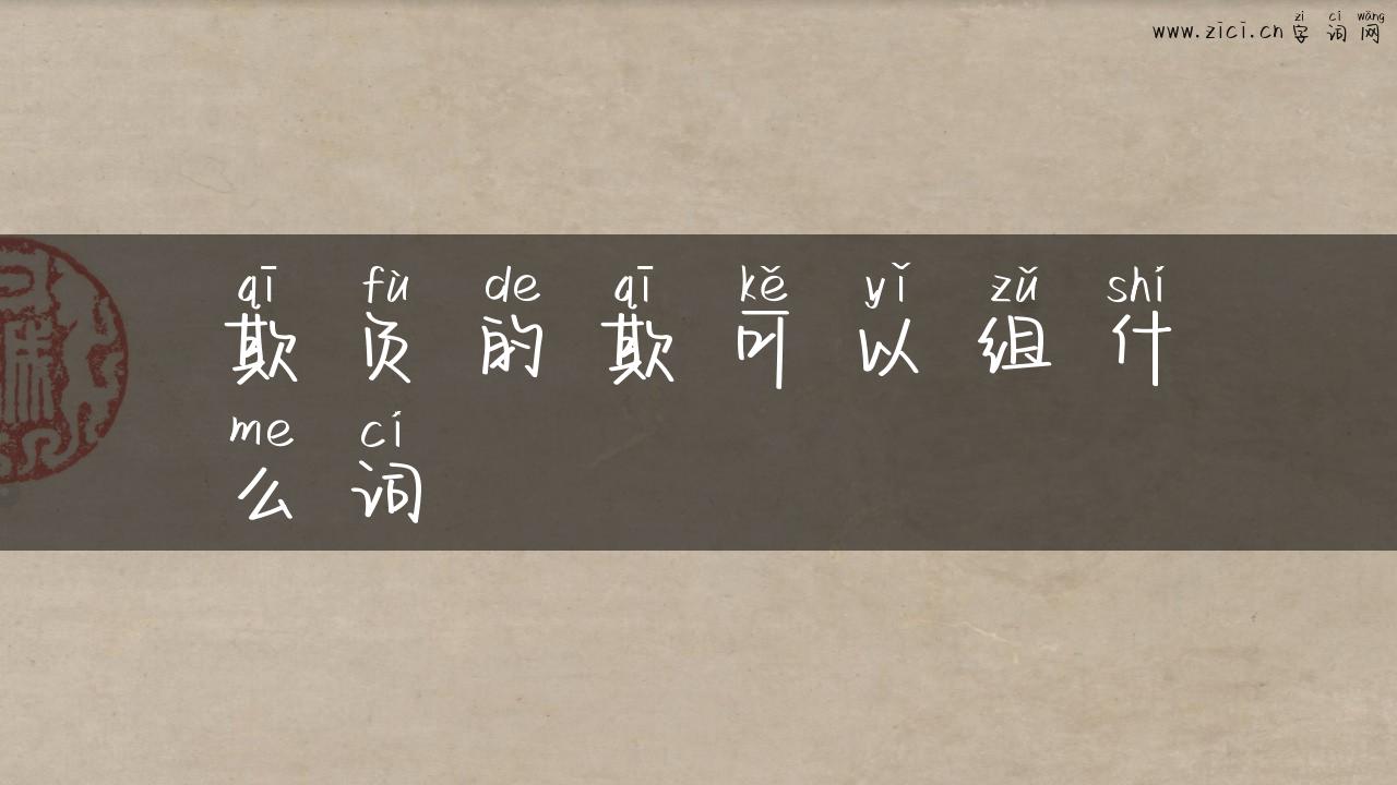 欺负的欺可以组什么词