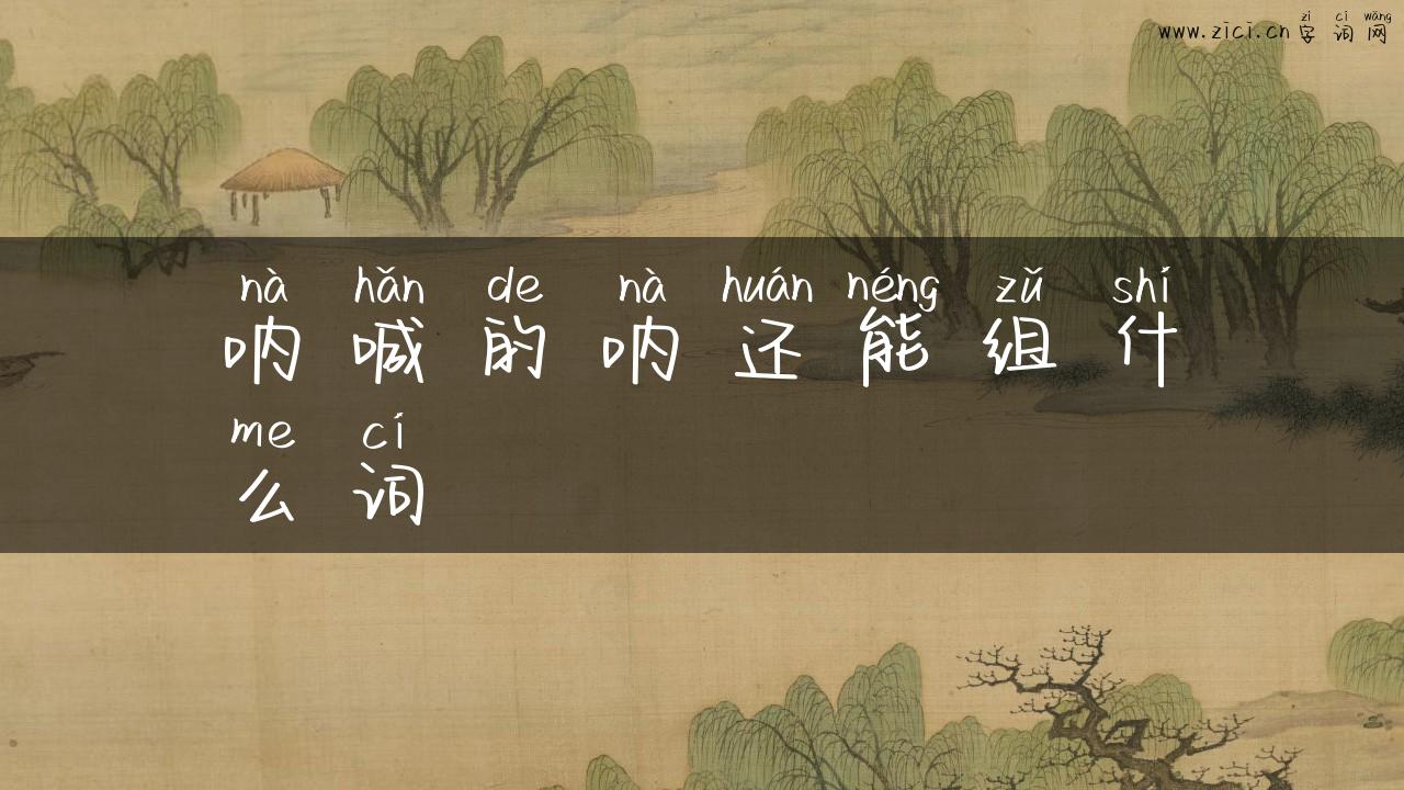 呐喊的呐还能组什么词