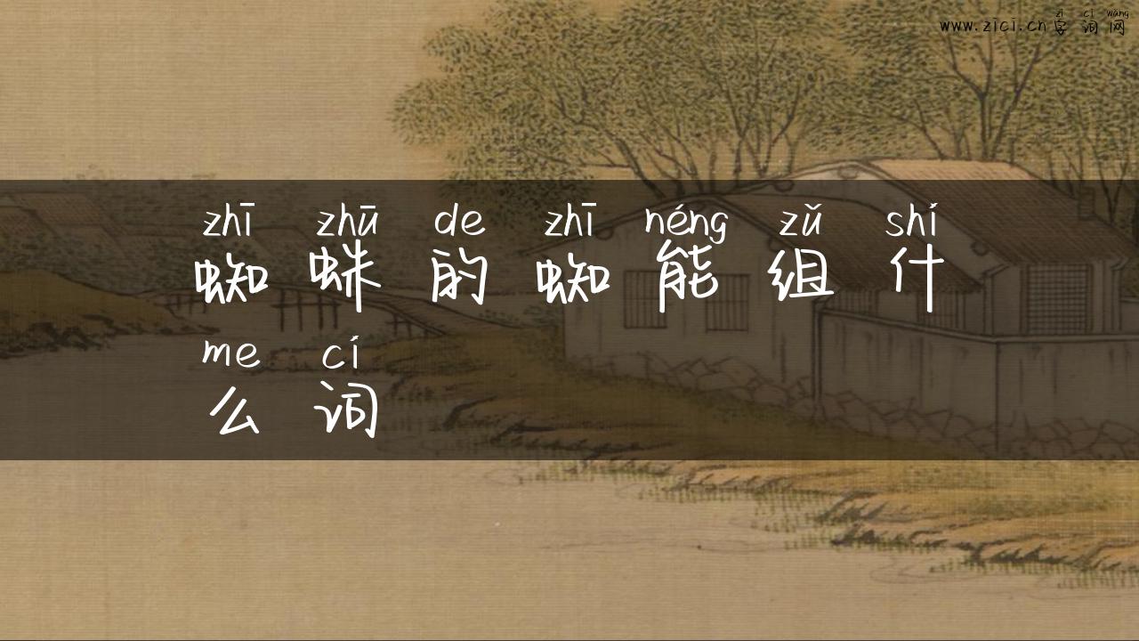 蜘蛛的蜘能组什么词