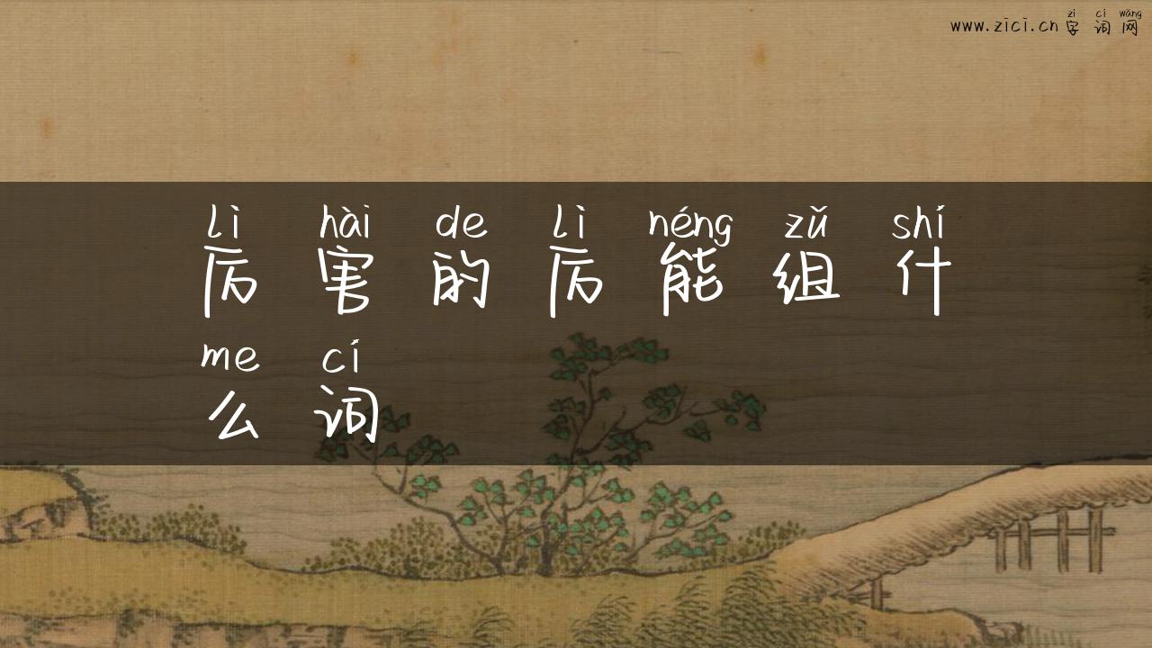 厉害的厉能组什么词