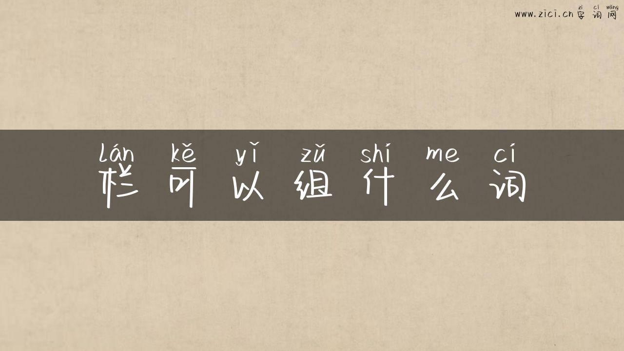 栏可以组什么词