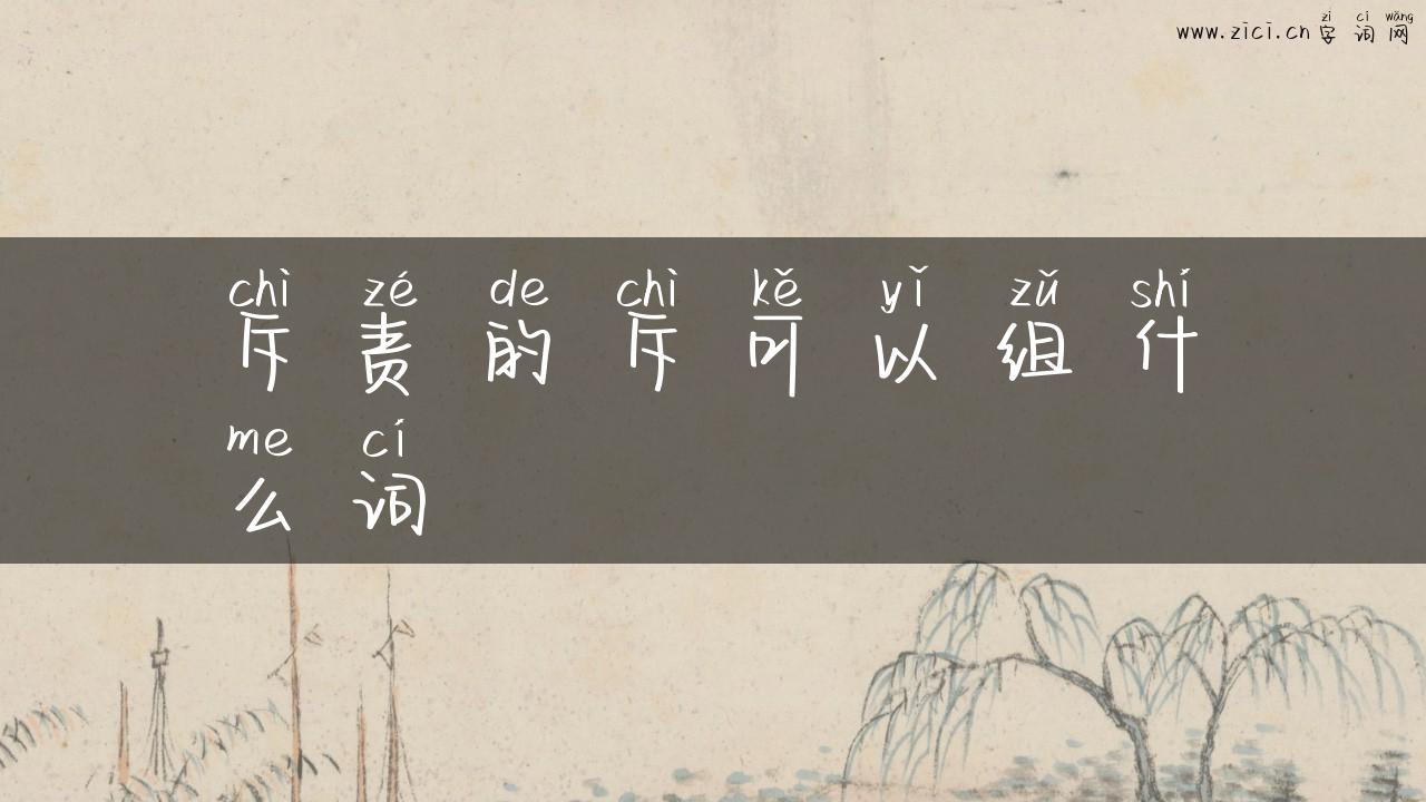斥责的斥可以组什么词