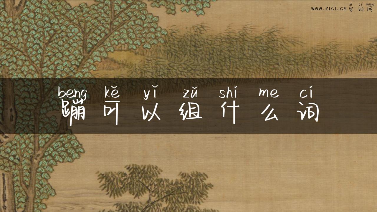 蹦可以组什么词