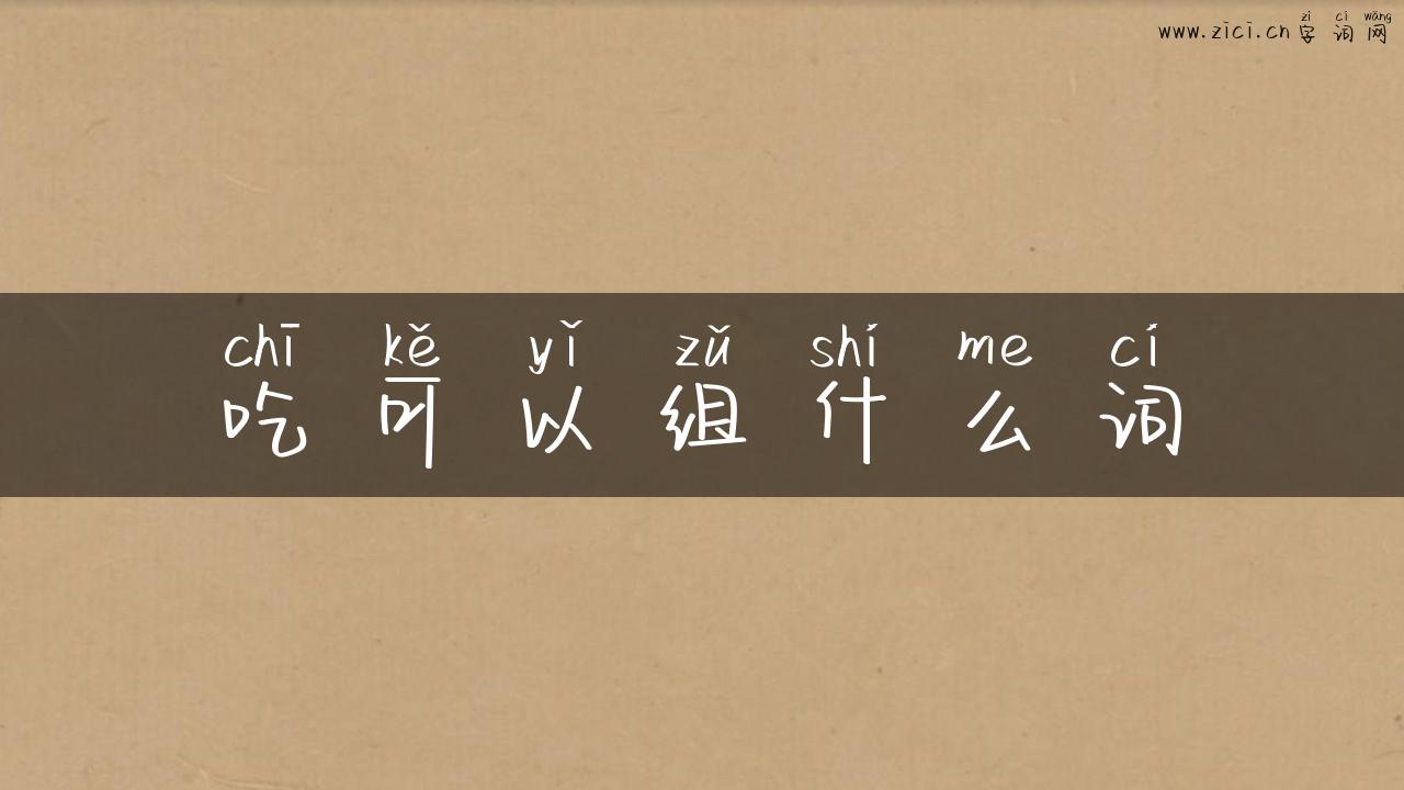 吃可以组什么词