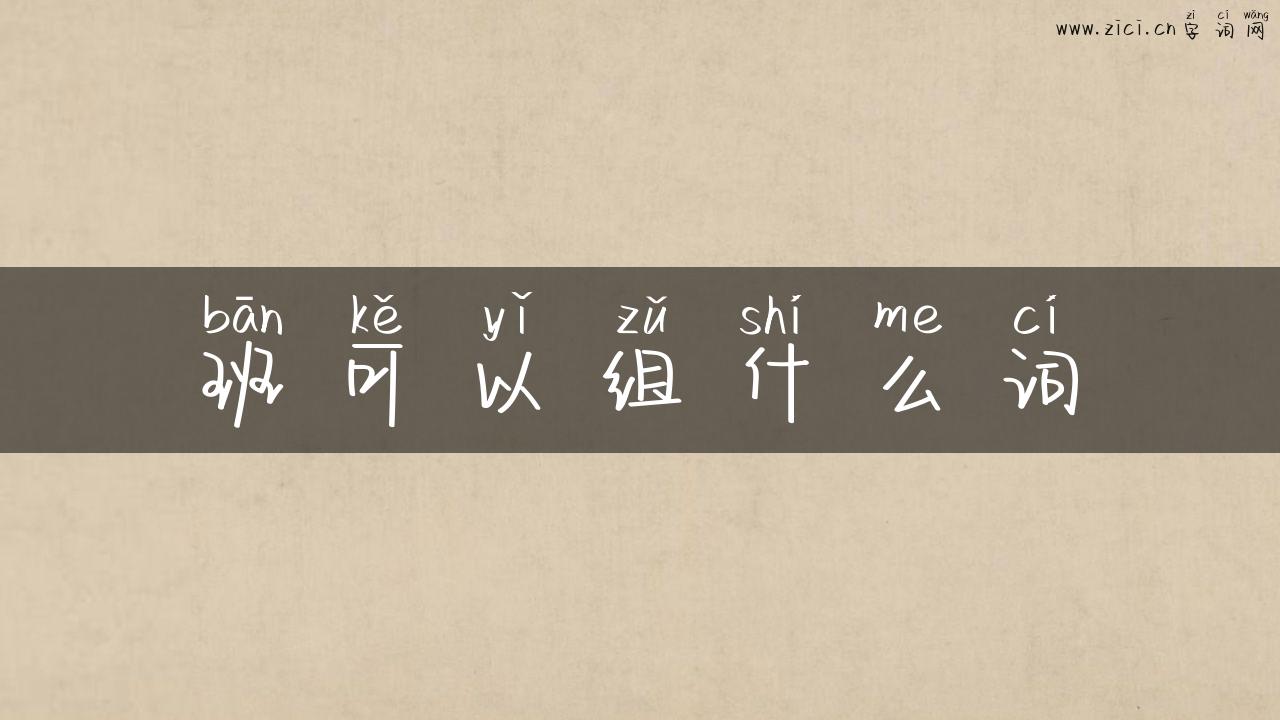 班可以组什么词