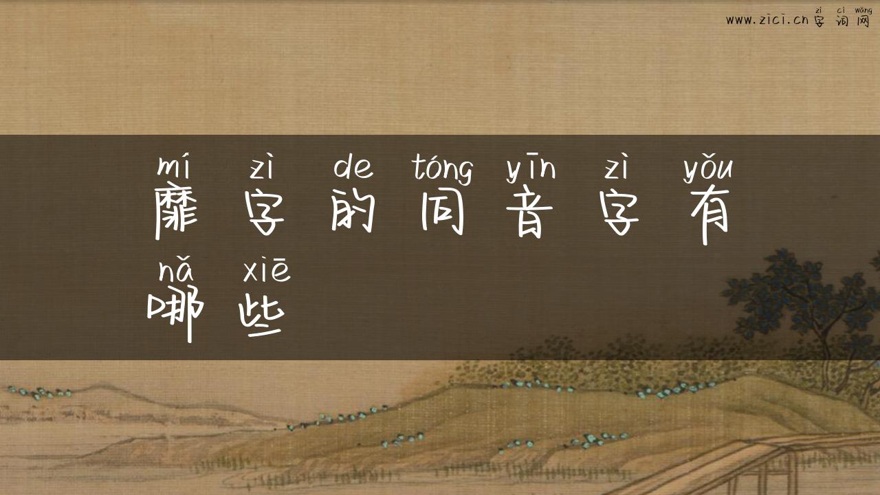 靡字的同音字有哪些