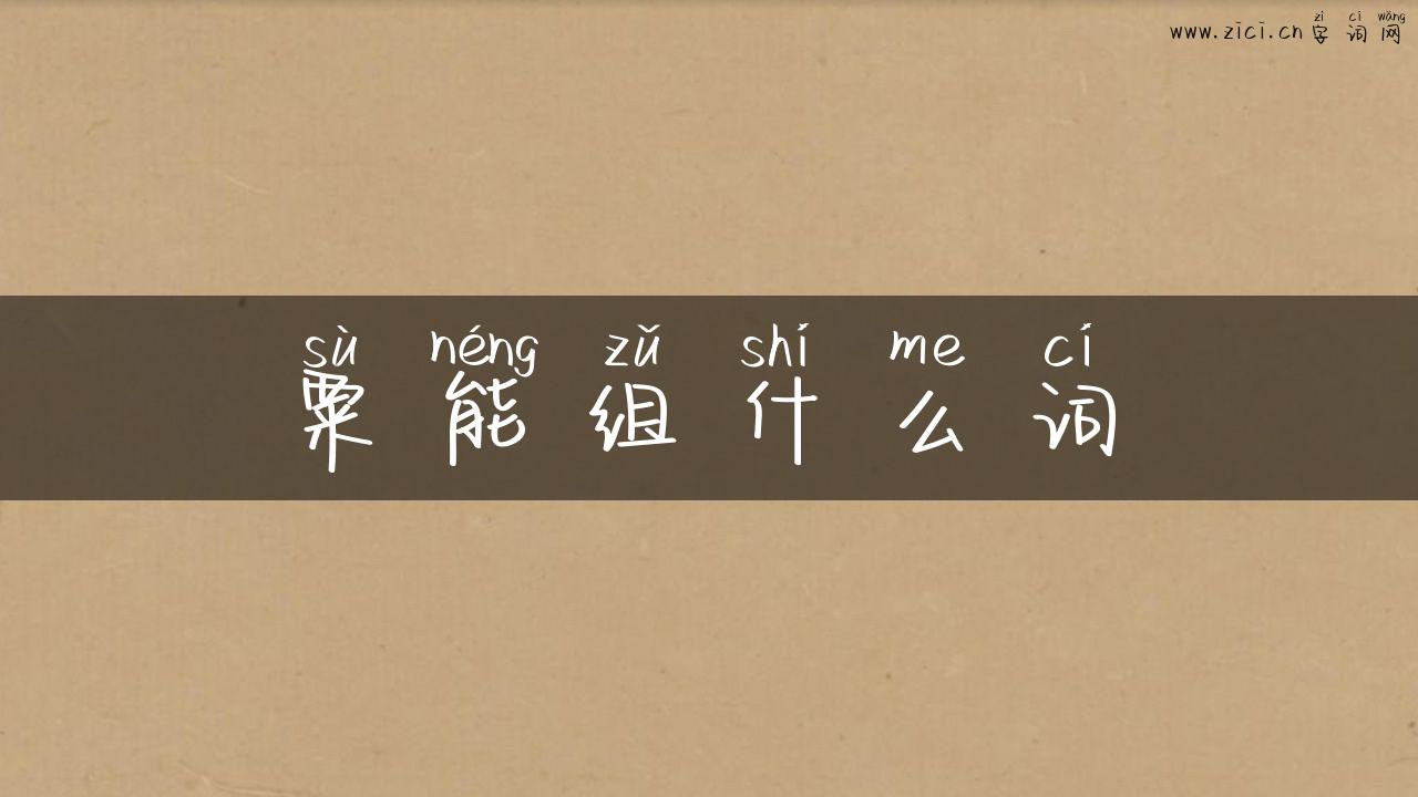 粟能组什么词