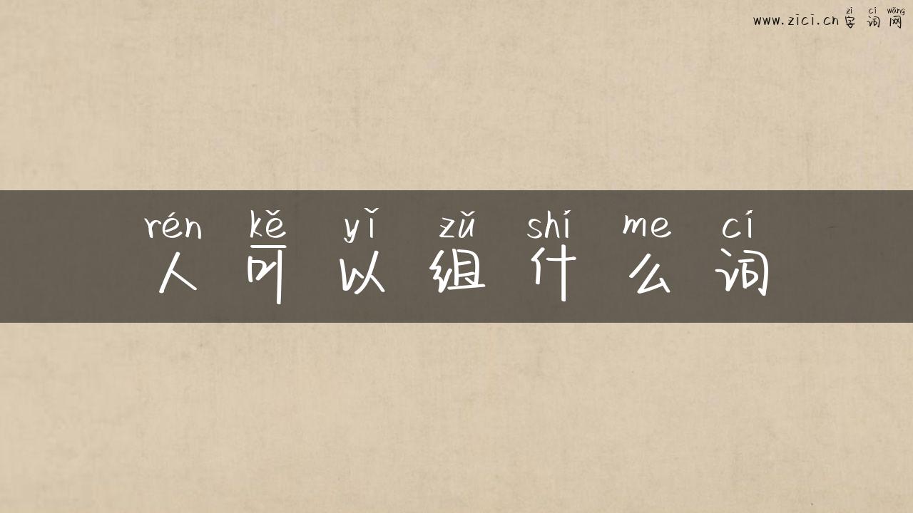 人可以组什么词