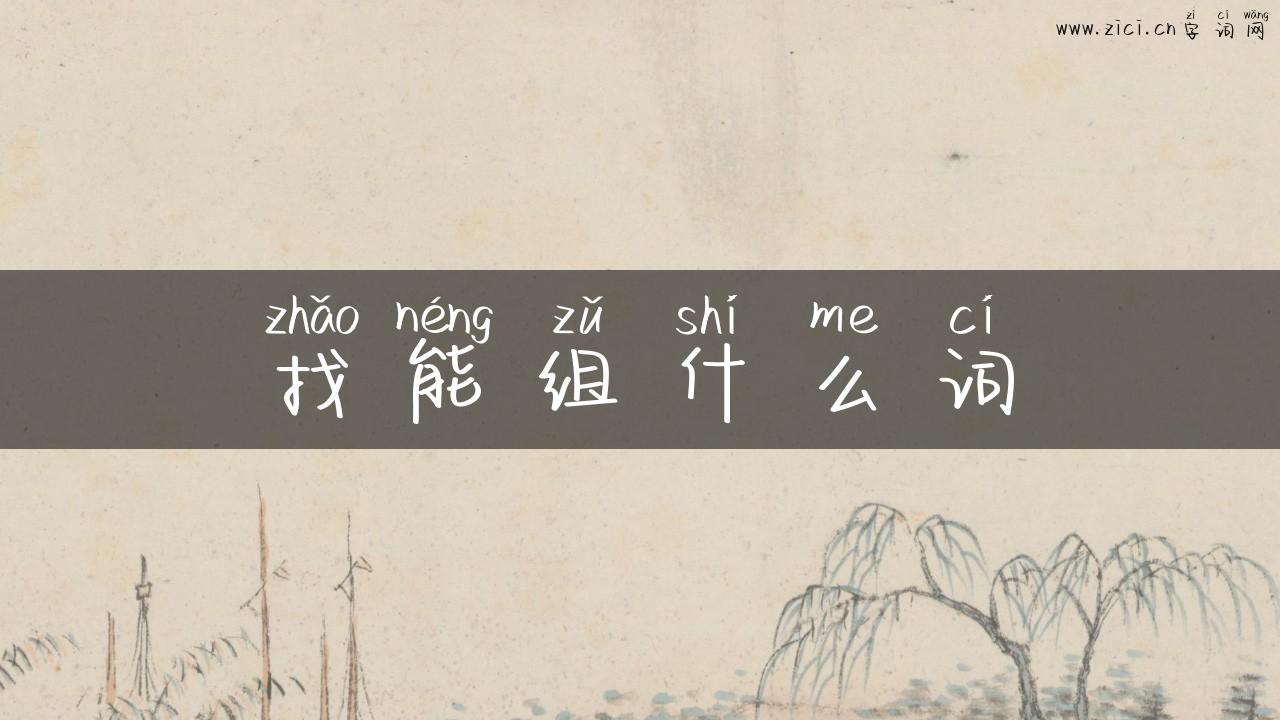 找能组什么词