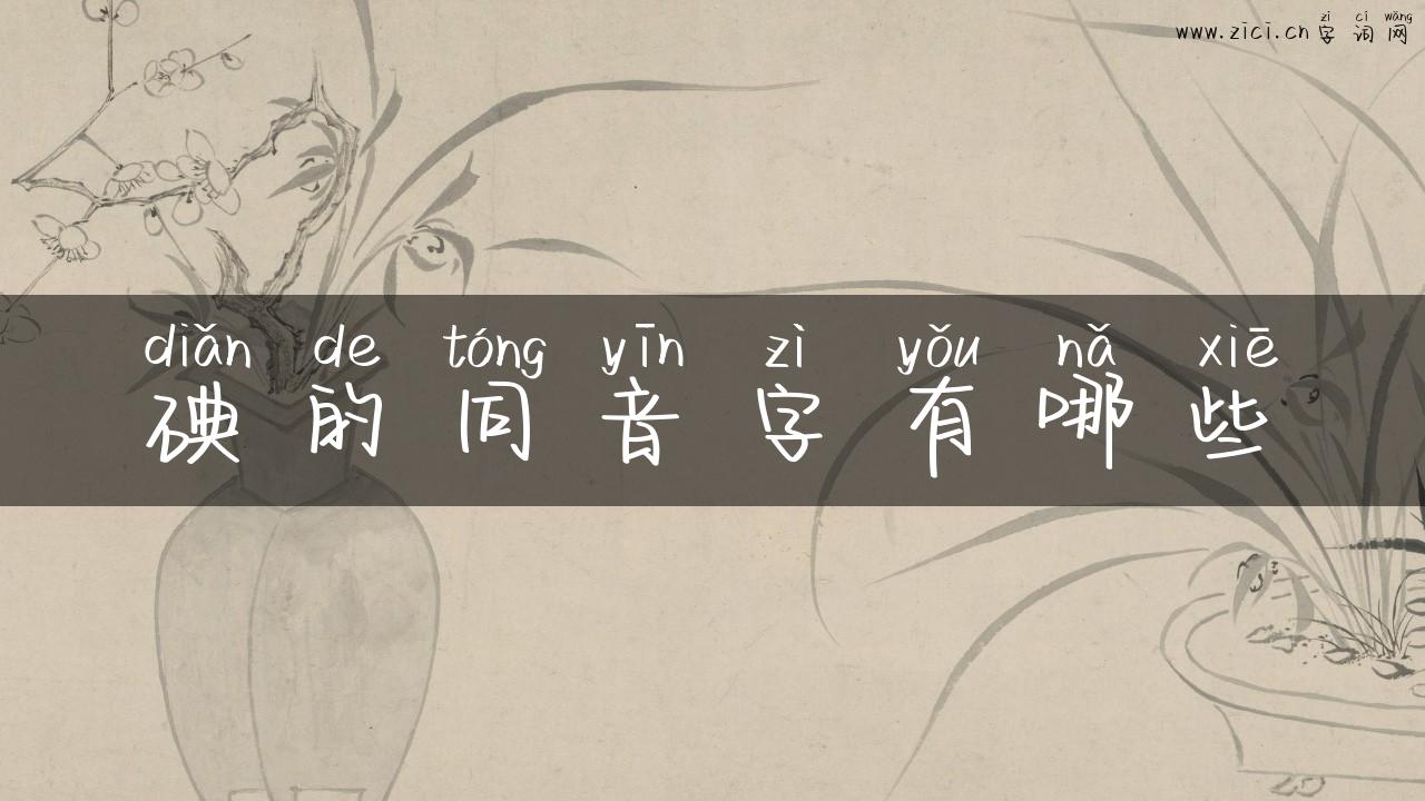 碘的同音字有哪些